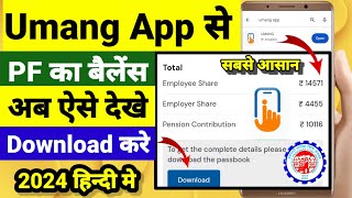 Umang App Se PF Kaise Check Kare 2024 How to check PF amount in Umang App सबसे आसान तरीका [upl. by Apthorp]