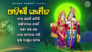 Sakhi kaha kaha  Latest Odissi Song  Video Jukebox  Odissi Culture  Odisha Sanket [upl. by Iolanthe120]