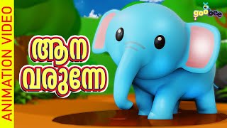 ആന വരുന്നേ  Aana Varunne  Malayalam Kids Song [upl. by Sacul]