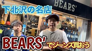 【ジーンズ好きにたまらない空間！】日本屈指の品揃え！！下北沢の超有名ジーンズショップ『BEARS’』さんでジーンズ買いに行きました。fullcount momotaro jelado [upl. by Herbie]