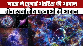 अंतरिक्ष की मनमोहक आवाज सुनें  Explore the Universe Through NASA Sonifications New Cosmic Sounds [upl. by Hayikat211]