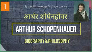 Arthur Schopenhauer Biography in Hindi Appliedk [upl. by Rayle330]