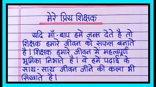 मेरे प्रिय शिक्षक हिंदी निबंध  My Favourite Teacher Essay In Hindi  मेरे प्रिय अध्यापक पर निबंध [upl. by Alvina]