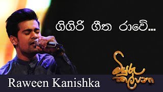 ගිගිරි ගීත රාවේ  Cover  RAWEEN KANISHKA Live  Miyuru Kalpana මියුරු කල්පනා [upl. by Burdelle]