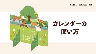 卓上カレンダー「どうぶつたちのつどい」使い方のご紹介 [upl. by Ybsorc]