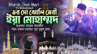 ভর দো ঝোলি মেরি ইয়া মোহাম্মদ  Bhardo Jholi Meri Ya Muhammad  মাওলানা তারেক আবেদীন । [upl. by Naved]