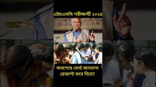 HSC 2024 রেজাল্ট যেদিন প্রকাশ হবে HSC Result Kobe Dibe Result Update News এইচএসসি রেজাল্ট কবে দিবে [upl. by Ahsiled]