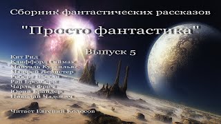 Просто фантастика Выпуск 5 аудиокнига сборник фантастики [upl. by Atalayah]