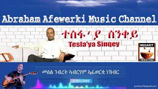 Eritrea music Abraham Afewerki TesfaYa Sinqey ተስፋ ያ ስንቀይ Official Audio Video [upl. by Yror]