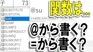 【Excel】アットマークから関数入力で数式オートコンプリート [upl. by Tiebout196]