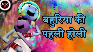 MAKE JOKE OF MJO  Bahuriya Ki Pahli Holi  By Saurabh Shukla [upl. by Ayatnahs325]