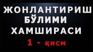 Jonlantirish bolimi hamshirasi 1qism  Жонлантириш бўлими хамшираси 1қисм [upl. by Yrailih]