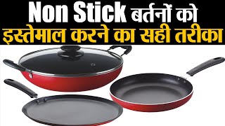 Non Stick बर्तनों को इस्तेमाल करते हुए फॉलो करें ये टिप्स लम्बे समय तक चलेंगे बर्तन  Jeevan Kosh [upl. by Noillimaxam]