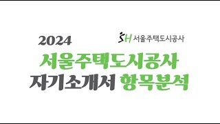 2024SH공사서울주택도시공사 자기소개서 작성TIP직무수행계획서 [upl. by Nerok626]