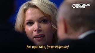 quotВот пристала quot – Путин и американская журналистка [upl. by Ivens]