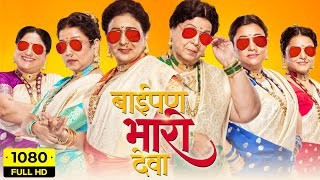 Baipan Bhaari Deva Full Movie  Rohini Hattangadi Vandana Gupte Sukanya Kulkarni  Facts amp Review [upl. by Onailime]