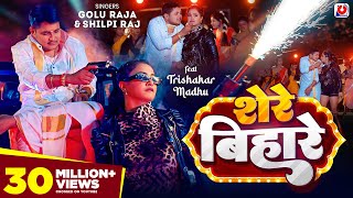 VIDEO  शेरे बिहारे  Golu Raja Shilpi Raj  Trishakar Madhu  Shere Bihare  Bhojpuri Song 2024 [upl. by Orr958]