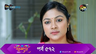 BokulpurS02  বকুলপুর সিজন ২  EP 572  Akhomo Hasan Nadia Milon  Bangla Natok 2023  Deepto TV [upl. by Ulysses13]