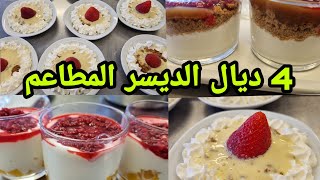 عدة أفكار تحليات المطاعم بطريقة ساهل مبسطة مع الشاف هشام تحياتي اضرااااب 😋😋 [upl. by Wenonah883]