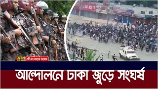 রাজধানীর ধানমন্ডি উত্তরা মিরপুর রামপুরা বাসাবো মতিঝিল আরামবাগসহ বিভিন্ন এলাকায় সংঘর্ষ [upl. by Ahsiemaj]