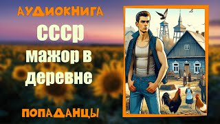 АУДИОКНИГА ПОПАДАНЦЫ СССР МАЖОР В ДЕРЕВНЕ [upl. by Nylirej]