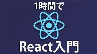 【React入門】完全初心者OK！１から簡単なTodoアプリを作ってReactの１歩を踏み出してみよう Reactチュートリアル [upl. by Sower238]