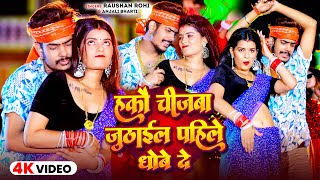 Video  हकौ चीजबा जूठाईल पहिले धोबे दे  Raushan Rohi Anjali Bharti  New Maghi Song 2024 [upl. by Ecnerrat618]