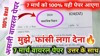 मिल गया 10th सामाजिक विज्ञान का वायरल पेपर 2024 बोर्ड class 10 Social Science model paper 2024 [upl. by Demha738]