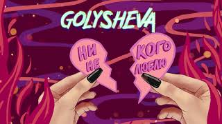 Golysheva  Никого не люблю Official audio [upl. by Manas]