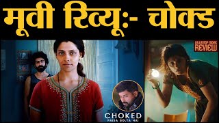 Choked Paisa Bolta Hai Movie Review in Hindi ред Gajendra Singh Bhati ред Anurag Kashyap ред Saiyami Kher [upl. by Iturk188]