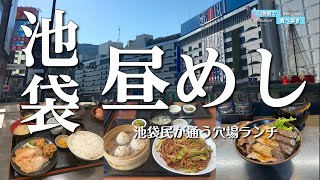 【5軒厳選】美味しいのにそこまで並ばない！【池袋】穴場ランチ5選 [upl. by Coffey]