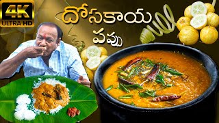 Dosakaya Pappu  దోసకాయ పప్పు రుచిగా ఇలా చేయండి  Dosakaya Tomato Pappu In Telugu Toor Dal Cucumber [upl. by Quillan300]