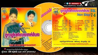 សម្លេងខ្មែរ  SK CD Vol 74 ចូលឆ្នាំទៅលេងបាត់ដំបង [upl. by Navillus]