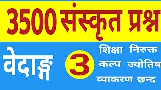 व्याकरण। छन्द। निरुक्त। 3500 संस्कृत प्रश्नों का संग्रह। Part  3 वेदाङ्ग। Vadik Shatiya। [upl. by Adnolaj]