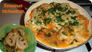 Ленивые пельмени Вкусно но не лениво [upl. by Alexina]