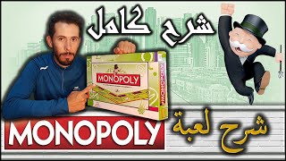 Monopoly كيف تلعب [upl. by Nerita]