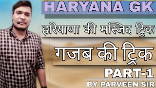 हरियाणा की मस्जिद ट्रिक। Haryana Masjid trick  Haryana Gk by Parveen Sharma [upl. by Saudra]