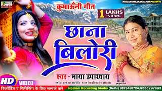 Video Kumaoni Song छाना बिलोरी Maya Upadhayay न्यू कुमाऊनी हिट सांग Chhana Bilori माया उपाध्याय [upl. by Eijneb533]