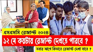 কয়টায় SSC 2024 রেজাল্ট তোমরা পাবে  kobe ssc result 2024 dibe  ssc result 2024 update news [upl. by Uamak]