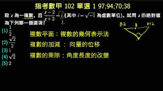 指考數甲102 單選1 兩複數相除的關係 [upl. by Aydin]