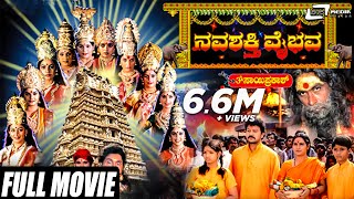 Navashakthi Vaibhava – ನವಶಕ್ತಿ ವೈಭವ  Kannada Full Movie  Ramkumar  Shruti  Devotional Movie [upl. by Iamhaj]