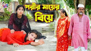 পরীর মায়ের বিয়ে  Porir Mayer Biye  Bangla New Natok  KS Toma [upl. by Alsworth]