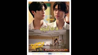 มีอะไรก็พูดกันตรงๆ ไม่ใช่มาทำแบบนี้ พรุ่งนี้ SummerNightTheSeries EP8 [upl. by Mather]