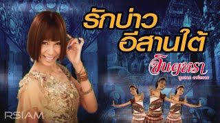 รักบ่าวอีสานใต้  จินตหรา พูนลาภ อาร์สยาม Official MV [upl. by Thurstan]