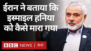 Iran Israel tension ईरान हमास नेता हनिया की मौत का बदला लेने में क्या सक्षम है BBC Hindi [upl. by Oiragelo]