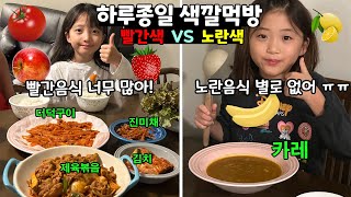 하루종일 색깔먹방 대결 했어요 빨간색만 먹기🍎 vs 노란색만 먹기🍋 근데 노란음식을 많이 못찾겠어요 ㅠㅠ 사이판 한달살기 대결브이로그  뚜아뚜지TV [upl. by Ydwor408]