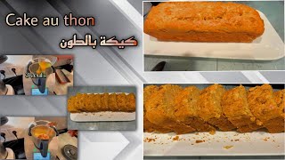 Cake au thon كيكة بالطون [upl. by Enelehs]