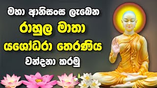 යශෝධරා තෙරණිය වන්දනා කරන ගාථාව  Yashodara theraniya wandana gatha  yashodara kavi  wandanawa [upl. by Bevus917]