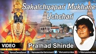 Sakalchyapari Mukhane Uchchari Full Video Song  Singer  Pralhad Shinde  Marathi Devotional [upl. by Ahsiem40]