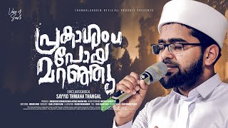 Prakasham Poy Maranju  Sayyid Thwaha Thangal  Latest Islamic song  Thangalshahinofficial [upl. by Bouzoun]